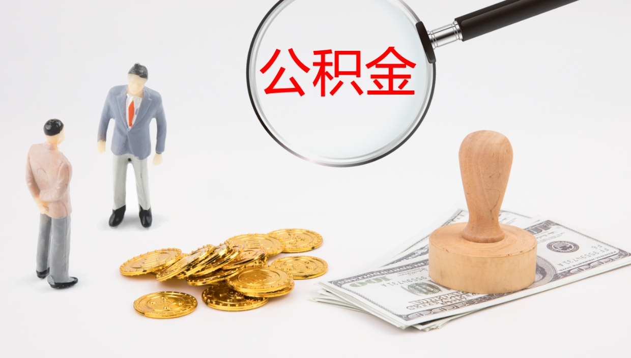 当阳封存公积金怎么提出（封存的公积金怎样提取）