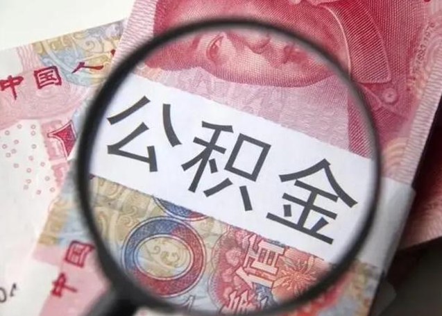 当阳封存公积金怎么提出（封存中的公积金如何提取）