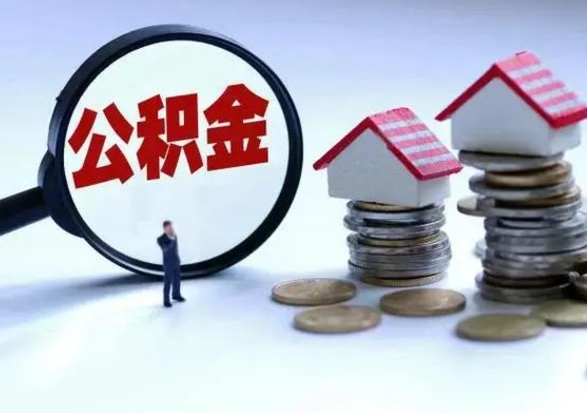 当阳住房公积金封存了怎么取出来（住房公积金封存了怎么全部取出来）