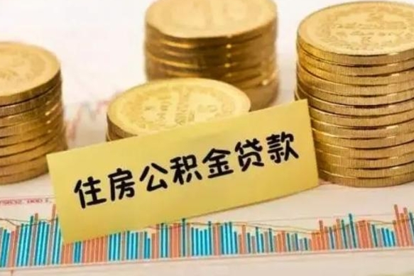 当阳离职后取公积金需要哪些手续（离职后取公积金需要什么）