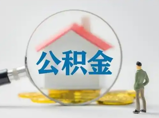 当阳怎么领取公积金（怎么领取住房公积金?）