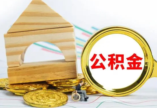 当阳公积金怎样才能取（这么取住房公积金）