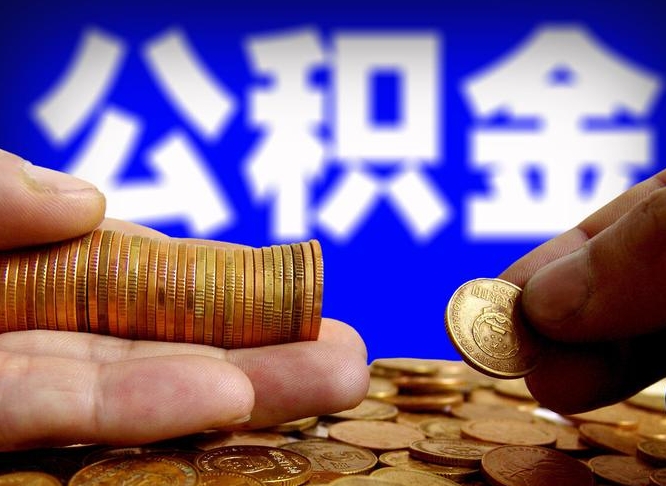 当阳公积金断交可以提吗（公积金断交可以提取么）